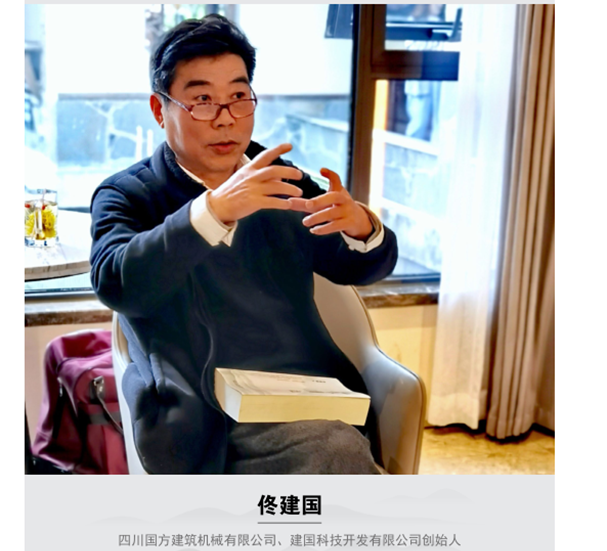 人民日報訪四川國方建筑機械有限公司、建國科技開發(fā)有限公司創(chuàng)始人佟建國